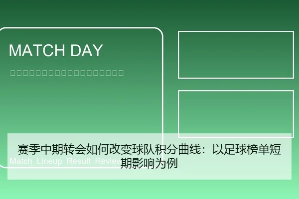 赛季中期转会如何改变球队积分曲线：以足球榜单短期影响为例