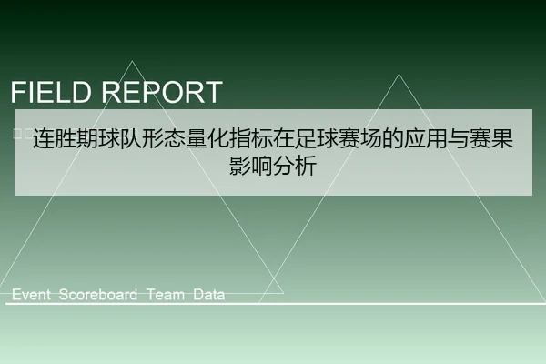 连胜期球队形态量化指标在足球赛场的应用与赛果影响分析